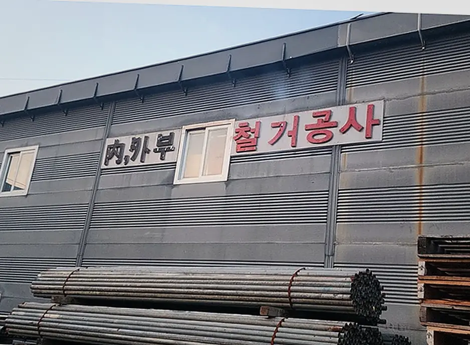 철거 현장 사진 6