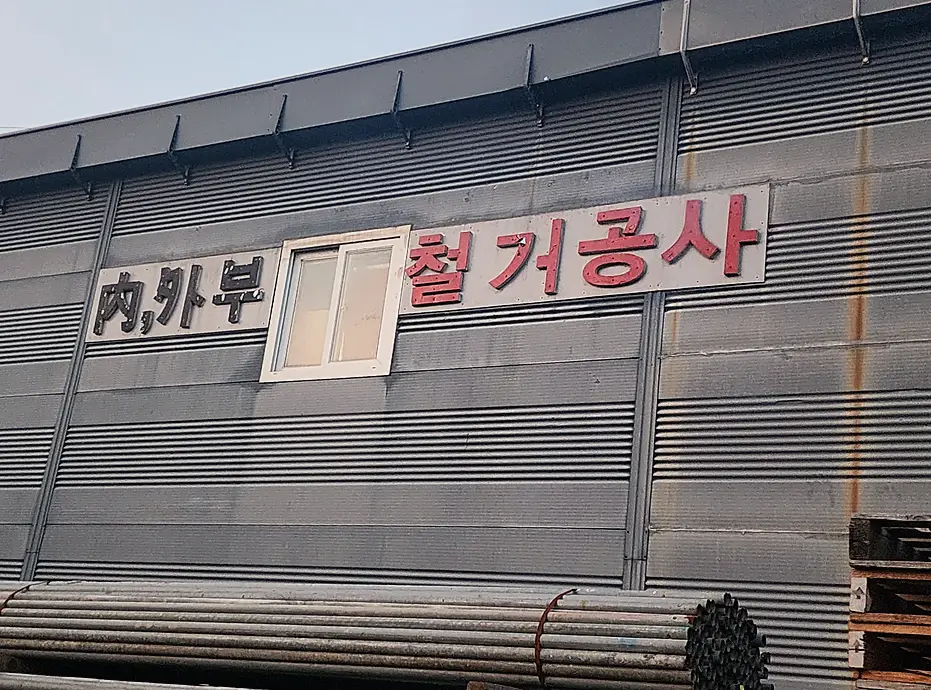 진관동 철거 기록 사진 8